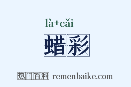 蜡彩是什么意思的图片